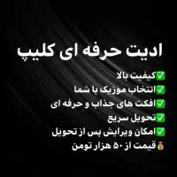 ادیت حرفه‌ای کلیپ عاشقانه تولد|خدمات رایانه‌ای و موبایل|تهران, استاد معین|دیوار