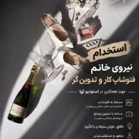 نیروی فتوشاپ کار و تدوین کار جهت کار در عکاسی