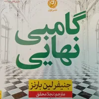 کتاب گامبی نهایی
