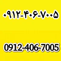فروش خط ۹۱۲ کد ۴