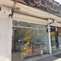 مغازه تجاری دونبش بر آل محمد