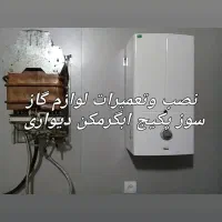 تعمیر آبگرمکن دیواری اجاق گاز بخاری و پکیج
