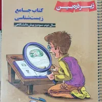 زیست شناسی جامع زیر ذره بین