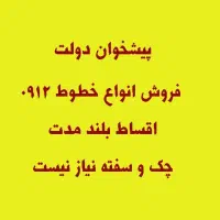 0912/247/0/654|سیمکارت|تهران, تهرانپارس شرقی|دیوار
