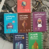 کتابهای کنکور انسانی و فرهنگیان