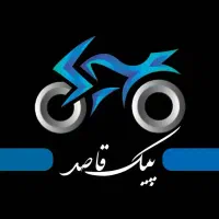 استخدام پیک موتوری