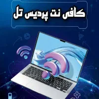 خدمات کافی نت پردیس تل