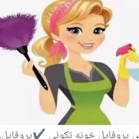 نیاز به خانم نظافتچی