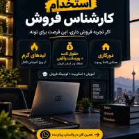 کارشناس فروش تلفنی