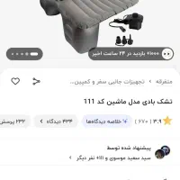 تشک بادی خودرو