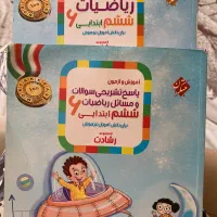 کتاب ریاضی ششم رشادت مبتکران و کتاب پاسخنامه