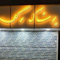 لباس زنانه ،مردانه ،بچگانه ،مجلسی وراحتی