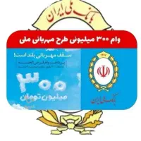 امتیاز وام مهربانی بانک ملی