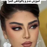 تخفیف ویژه میکاپ وشینیون وکلیه خدمات واموزش