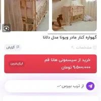 گهواره کنار تخت مادر ویونا مدل دلانا|تخت و صندلی بچه|قم, زنبیل آباد|دیوار