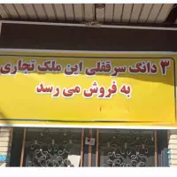 فروش ۳ دانگ  سرقفلی ملک تجاری ۳۶ متری