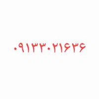 فروش خط موبایل اصفهان