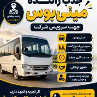 جذب راننده مینی بوس جهت سرویس شرکت