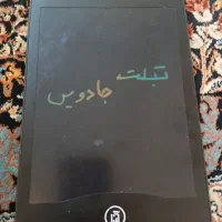 تبلت جادویی