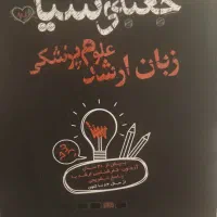 کتاب جعبه سیاه زبان ارشد علوم پزشکی