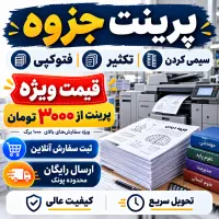 پرینت جزوه فتوکپی تکثیر سیمی قیمت ویژه پیک رایگان