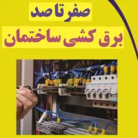 برق کار حرفه ای مجتمع مسکونی