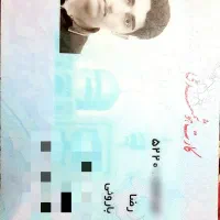 مدارک بنام رضا باروئی گم شده