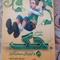 کتاب داستان واقعی جک و لوبیای سحر امیز