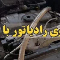رادیاتورشوی روکارخودروخارجی.ایرانی