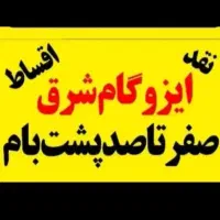 ایزوگام شرق مشهد کندن کاهگل قدیم شیبدی سیمانکاری