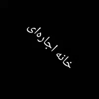 اجاره خانه ویلایی ۱۵۰ متری ۲ خوابه