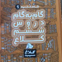 کتاب گام به گام ششم