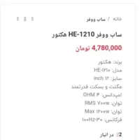 ساب هکتور سایز 12|قطعات یدکی و لوازم جانبی|تهران, قیام‌دشت|دیوار