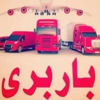 بهترین باربری درمازندران و  گیلان به سراسرکشور50%