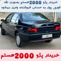(پژو دو هزار )لطفا آگهی را بخونید بعد تماس بگیرید