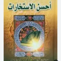 استخاره فی القرآن