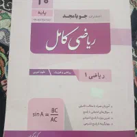 کتاب ریاضی پایه دهم تجربی