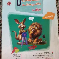 ریاضی هفتم مبتکران(مرشد) ۱۴۰۴