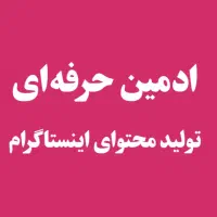 ادمین اینستاگرام (ادیت و ویدیوگرافی)