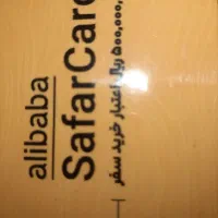 کارت مسافرتی علی بابا