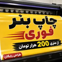 چاپ بنر فوری I استیکر I فلکس I تحویل یک ساعته