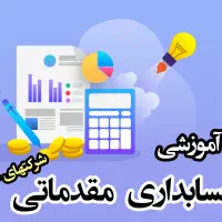 آموزش حسابداری ویژه بازار کار
