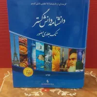 دانشنامه دانش گستر رحلی نفیس