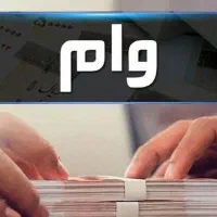 فروش وام بانک مهر رسالت مسکن 24 ماهه