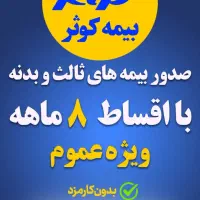 بیمه کوتاه مدت ویژه موتور و ماشین