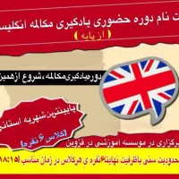 دوره حضوری ۶ ماهه مکالمه انگلیسی(بدون محدودیت سنی)