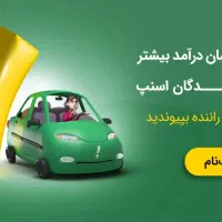 ثبت نام رایگان اسنپ با جوایز میلیونی با درآمد بالا