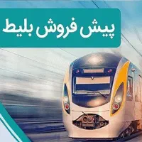 بلیط تبریز مشهد، تبریز تهران بصورت 100 درصد تضمینی|بلیت اتوبوس، مترو، قطار|تبریز, |دیوار