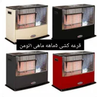 قرعه کشی کالا|اجاق گاز و لوازم برقی پخت‌وپز|اهواز, منازل کارون|دیوار