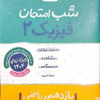 کتاب کمک درسی دهم/یازدهم (مخصوص امتحان نهایی)|کتاب و مجله آموزشی|قم, زنبیل آباد|دیوار